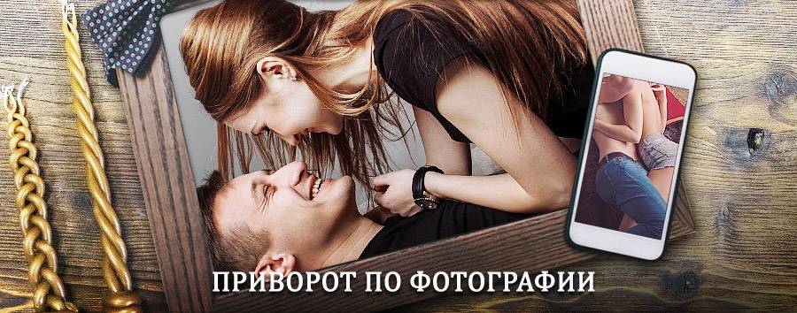 Сильный приворот по фотографии | Жуков