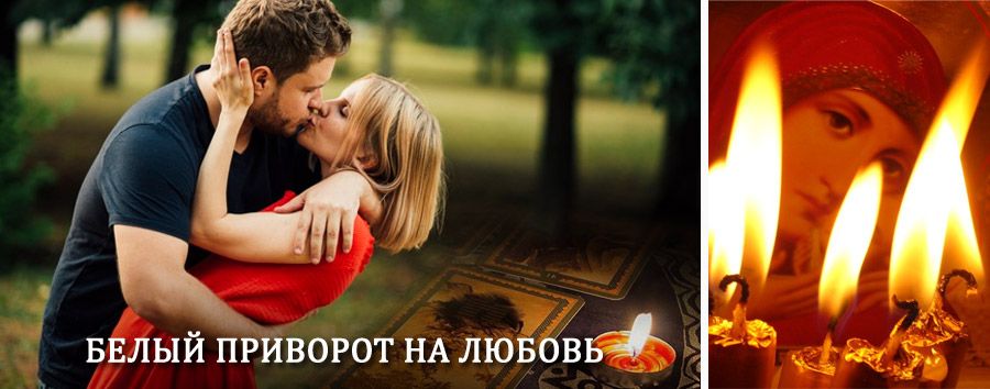 Приворот в домашних условиях на мужчину в Жукове