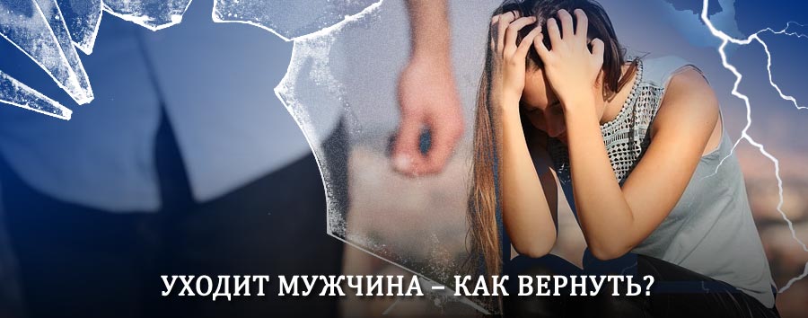 Как вернуть мужа в семью – действенный способ от гадалки в Жукове