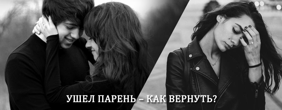 Как вернуть парня после расставания – действенный приворот от гадалки в Жукове